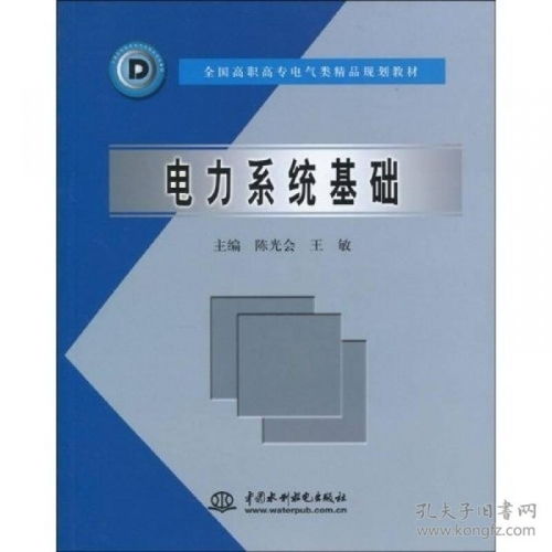 全國高職高專電氣類精品規(guī)劃教材 電力系統(tǒng)基礎(chǔ)